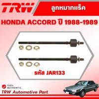 ราคา TRW ลูกหมากแร็ค HONDA ACCORD ปี 1988-1989 ช่วงล่างหน้าTRW ลูกหมากTRW (27681596145)