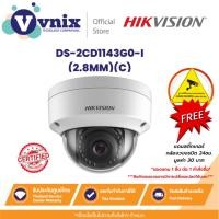 ราคา Hikvision กล้องวงจรปิด DS-2CD1143G0-I (2.8mm) กล้อง 4MP Fixed Dome Network Camera By Vnix Group (3090351838)