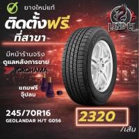 ราคา ยาง 245/70R16 YOKOHAMA รุ่น GEOLANDAR H/T G056 ราคาต่อเส้น ปี 2019 (44128808953)