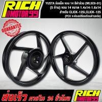 ราคา ล้อแม็ค CLICK-125i,(PCX จะต้องเปลี่ยนเรือนด้านหลัง) (5 ก้าน) ขอบ 14 ขนาด 1.4x14-1.6x14 ล้อแม็ก YSKS สีดำล้วน (WL5C9-01) (3992433384)