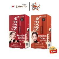 ราคา (6ซอง/กล่อง) Smooto Stay More Nude Velvet Lip สมูทโตะ สเตย์ มอร์ นู้ด เวลเวท ลิป เนื้อกำมะหยี่ (44503398437)