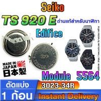 ราคา ถ่าน แบตสำหรับนาฬิกา Casio edifice Module 5564 แท้ ตรงรุ่น (Seiko TS920E 3023-34R) (28404979092)