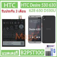 ราคา Original แบตเตอรี่ HTC Desire 530 630 628 650 D530U battery B2PST100 2200mAh รับประกัน 3 เดือน (4751525746)