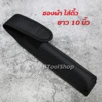 ราคา BB010 ซองใส่ดิ้ว ยาว 10 นิ้ว ซองใส่กระบองสไลด์ ดิ้ว ซองผ้าใส่ดิ้ว อุปกรณ์จัดเก็บกระบองสไลด์ แบบหนา อย่างดี เปิด-ปิดด้ว (53504972943)