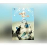 ราคา รอยจำในดวงใจ (นิยายมือสอง) (11507560433)
