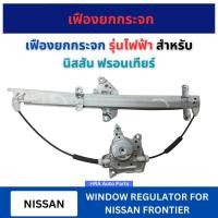 ราคา เฟืองยกกระจก รุ่นไฟฟ้า ไม่พร้อมมอเตอร์ยกกระจก 10221 สำหรับ NISSAN FRONTIER รางกระจก ประตู เฟืองกระจกประตู รางรอง รางประต (28503706299)