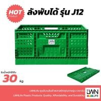 ราคา LWN Life ลังพับได้ รุ่น J12 ขนาด 40x60x30 cm ลังพลาสติกพับเก็บได้ รับน้ำหนัก 30 kg (55012091742)