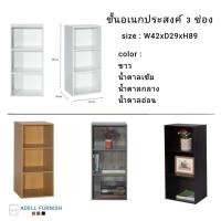 ราคา Adell ชั้นอเนกประสงค์ วางของ เก็บของ 3 ช่อง (10550206566)