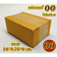 ราคา กล่องเบอร์ 00 แพค 5-100 ใบกล่องไปรษณีย์ กล่องพัสดุ เบอร์00 กล่อง00 คุ้มกว่า ส่งเร็ว เต็มจำนวน กล่องไปรษณีย์ฝาชน (19293809097)