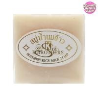 ราคา K.Brothers Rice Milk Soap 60g สบู่น้ำนมข้าว เค บราเทอร์ สบู่ก้อนทำความสะอาดผิว ผสานสารสกัดน้ำนมและข้าว กลิ่นหอมสดชื่น (28919999738)