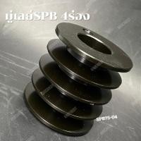 ราคา SPB75 4ร่อง มู่เลย์ มูเลย์ พลูเล่ย์ 1108 (เพลา9mm-28mm) 4 Groove (28256953568)