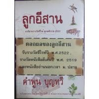ราคา ลูกอีสาน คำพูน บุญทวีเขียน (29477278394)