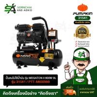 ราคา ปั๊มลมไร้น้ำมัน PUMPKIN 9 ลิตร 600W 31541 ปั๊มลมเสียงเงียบ Oil Free มอเตอร์ทองแดง รับประกัน 1 ปี (56607325387)