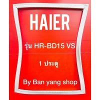 ราคา ขอบยางตู้เย็น HAIER รุ่น HR-BD15 VS (1 ประตู) (13283257662)