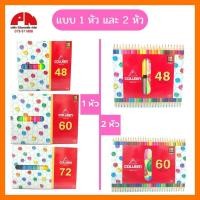 ราคา [รุ่นใหม่ สีสด ถูกสุด] COLLEEN สีไม้ สีคอลลีน ดินสอสี แบบ 1 หัว และ 2 หัว (48,60,72 สี/กล่อง) ของแท้! (9962210620)