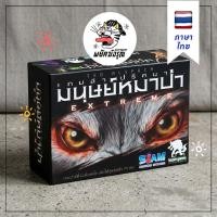 ราคา เกมล่าปริศนามนุษย์หมาป่า Extreme รุ่นใหม่! Ultimate Werewolf Extreme Board Game (ภาษาไทย) หมาป่า (49707556329)