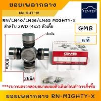 ราคา TOYOTA 2WD ยอยเพลากลาง ยอยกากบาท ลูกปืนกากบาท เพลากลาง RN,LN40,LN56,LN85 MIGHTY-X ไมตี้เอ็กซ์ (26x80) No.GUT-12 แท้ (18388677954)