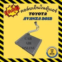 ราคา ตู้แอร์ คอล์ยเย็น แอร์ TOYOTA AVANZA 2012 ตู้หน้า เกรดอย่างดี โตโยต้า อแวนซ่า 12 แผงคอล์ยเย็น คอยเย็น คอล์ยแอร์ (11034377337)