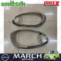 ราคา ครอบไฟหน้า NISSAN MARCH ปี 2010 - 2013 ชุบโครเมี่ยม 2 ชิ้น งาน TP CAR (TP128) (28470672997)