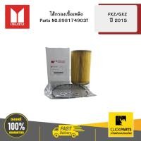 ราคา ISUZU ไส้กรองเชื้อเพลิง FXZ/GXZ 2015 #898174903T (41924639253)