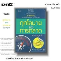 ราคา หนังสือ กุศโลบายแห่งการตลาด (ฉบับสมบูรณ์) I เขียนโดย สมชาติ กิจยรรยง จิตวิทยา การบริหาร การจัดการ (28202529366)