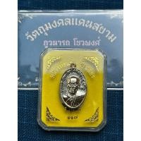 ราคา เหรียญหล่อหลวงพ่อแช่ม วัดฉลอง ภูเก็ต รุ่น117ปี ปี2568 เนื้ออาปาก้า พร้อมกล่องเดิมจากวัด #วัตถุมงคลแดนสยาม (28739666125)