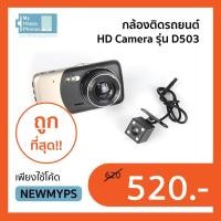ราคา กล้องติดรถยนต์หน้า/หลังรุ่น G50 WDR FHD 1080P Dual Camera เลนส์กว้าง170 รุ่น D503 (975126084)