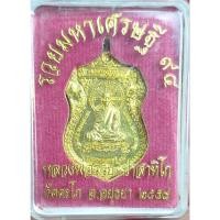 ราคา เหรียญรวยมหาเศรษฐี 94 หลวงพ่อรวยปาสาทิโก ปี 2558 แท้ทันหลวงพ่อรวยปลุกเสก หลวงพ่อรวยท่านมรณะปี 2560 (24366454675)