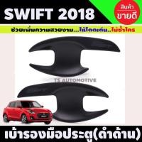 ราคา เบ้าประตู/เบ้ากันรอย suzuki swift 2018-2023 (2ชิ้น) สีดำด้าน (R) (27724389353)