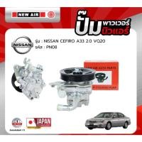 ราคา ปั้มเพาเวอร์ NEW AIR สำหรับรถ NISSAN CEFIRO A33 เครื่อง 2.0 VQ20 - PN08 - นิสสัน เซฟิโร่ ตรงรุ่น (41769186427)