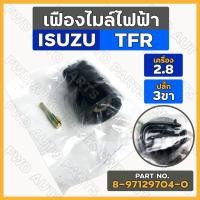 ราคา เฟืองไมล์ไฟฟ้า / เซ็นเซอร์ไมล์ / เซนเซอร์เฟืองไมล์ 3ขา เครื่อง 2.8-3.0 อิซูซุ ISUZU TFR 2800 (8-97129704-0) (12966253844)