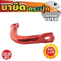 ราคา ตัวยึดกระปุกน้ำมัน/ขายึดกระปุกน้ำมันเบรค สีแดง สำหรับร้าน ขาย อะไหล่ แต่ง มอเตอร์ไซค์ (5955809348)