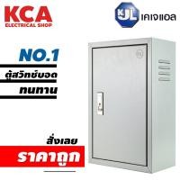 ราคา ตู้ไฟสวิทช์บอร์ด ตู้ไซด์ ตู้เหล็ก KJL ธรรมดา KBSS เบอร์1 (20231656636)