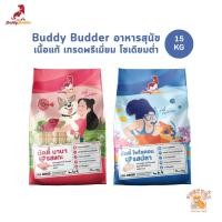 ราคา Buddy Budder อาหารสุนัข เกรดพรีเมี่ยม โซเดียมต่ำ ยกกระสอบ 15 kg (24821049669)