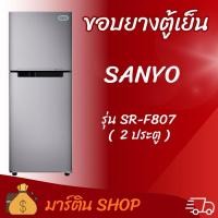 ราคา ขอบยางตู้เย็นSANYO รุ่น SR-F807(2ประตู) (47557777867)