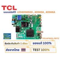 ราคา เมนบอร์ดทีวี TCL รุ่น 40S65A , 40S66A , LED40S6500 พาสบอร์ด TPD.MT9221.PB772 บอร์ดพร้อมใช้งาน (29993280258)