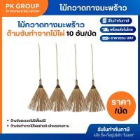 ราคา ไม้กวาด กทม. อย่างดี (มัดละ 10 อัน) (12661502287)