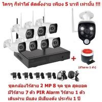 ราคา ชุดกล้องวงจรปิดไร้สาย 2 MP 1080P 8 จุด มีกล้องไร้สาย 7 ตัว กล้อง PIR Alarm ไร้สาย 1 ตัวWireless PIR Alarm 1 pc ชุด สุดยอ (2350305059)
