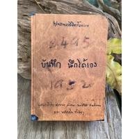 ราคา บันทึกนึกได้เอง พุทธทาสลิขิตข้อธรรม (N0307) ปกแข็ง (26653669225)