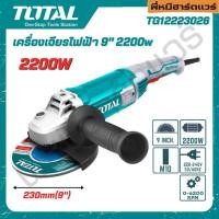 ราคา เครื่องเจียร์ไฟฟ้า 9" 2200 2600W. HEAVY DUTY ANGLE GRINDER [ อรุณฮาร์ดแวร์ ] TOTAL (50259907373)