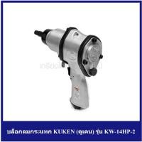 ราคา [ราคาถูก] (K191-0040) บล็อกลมกระแทก KUKEN (คูเคน) รุ่น KW-14HP-2 แกนเพลา 1/2 นิ้ว (6025732356)