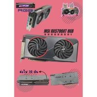 ราคา การ์ดจอค่ายเเดง AMD Rx5700xt / Rx6700xt / Rx5500xt หลายรายการ (23853117935)