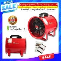 ราคา Q พัดลมอุตสาหกรรม ดูดเป่า 12 นิ้ว 520 วัตต์ รุ่น SHT-30 ความเร็วรอบ 2800 รอบ/นาที (29407408553)