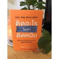 ราคา (มือสอง) หนังสือ ติดอะไรไม่เท่าติดหนึบ : Made To Stick (21110303456)