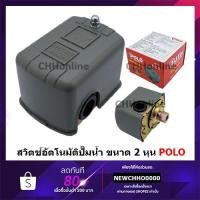 ราคา POLO PC-2 สวิทช์แรงดันปั๊มน้ำ สวิทช์แรงดัน ปั๊มน้ำ สวิทซ์แรงดัน สำหรับระบบน้ำ สวิทช์จะตัดต่อการทำงานของปั๊ม น้ำอัตโนมัติ (9521824182)