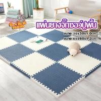 ราคา แผ่นปูพื้น แผ่นโฟมปูพื้น แผ่นรองคลาน แผ่นโฟมจิ๊กซอว์ปูพื้น จิ๊กซอว์ปูพื้น แผ่นลองคลาน ขนาด 30x30cm ผลิตจาก EVA เด็ก เด็ก (40077055020)