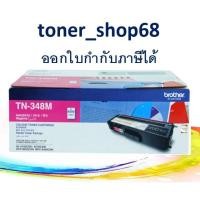 ราคา Brother TN-348 M ตลับหมึกโทนเนอร์ สีม่วงแดง ของแท้ (7989069463)