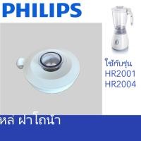 ราคา PHILIPS อะไหล่ ฝาโถน้ำ เครื่องปั่นน้ำผลไม้ สำหับรุ่น HR2000 HR2001 HR2004 (41122173488)