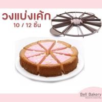 ราคา วงแบ่งเค้ก ที่แบ่งเค้ก ตัวแบ่งเค้ก 10/12 ชิ้น (2745774565)