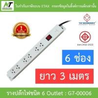 ราคา 19”GERMANY รางปลัํกไฟ 6 ช่อง 1 สวิทซ์ สายยาว 3 เมตร รุ่น G7-00006 BY N.T Computer (23452050185)